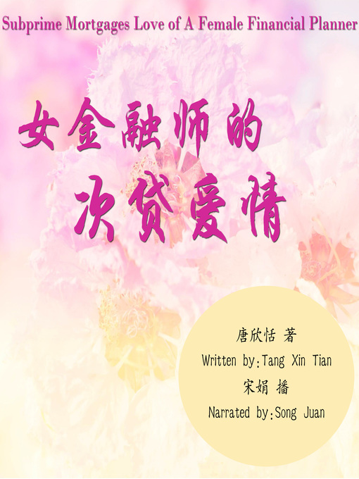 Title details for 女金融师的次贷爱情 by 唐欣恬 - Available